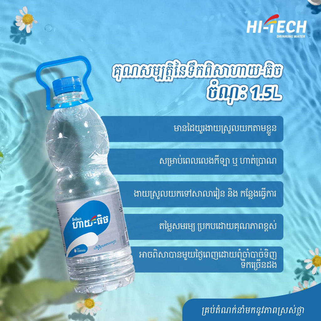 ទឹកសុទ្ធ ហាយ-ធិច ចំណុះ 1.5លីត្រ×12ដប