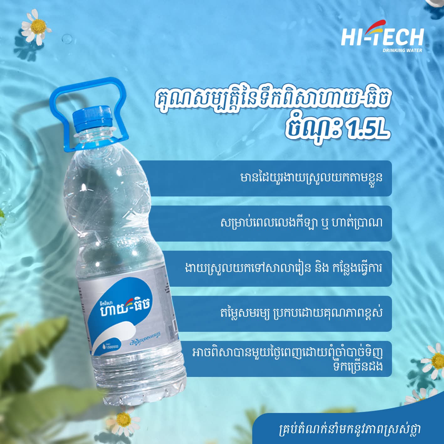 ទឹកសុទ្ធ ហាយ-ធិច ចំណុះ 1.5លីត្រ×12ដប