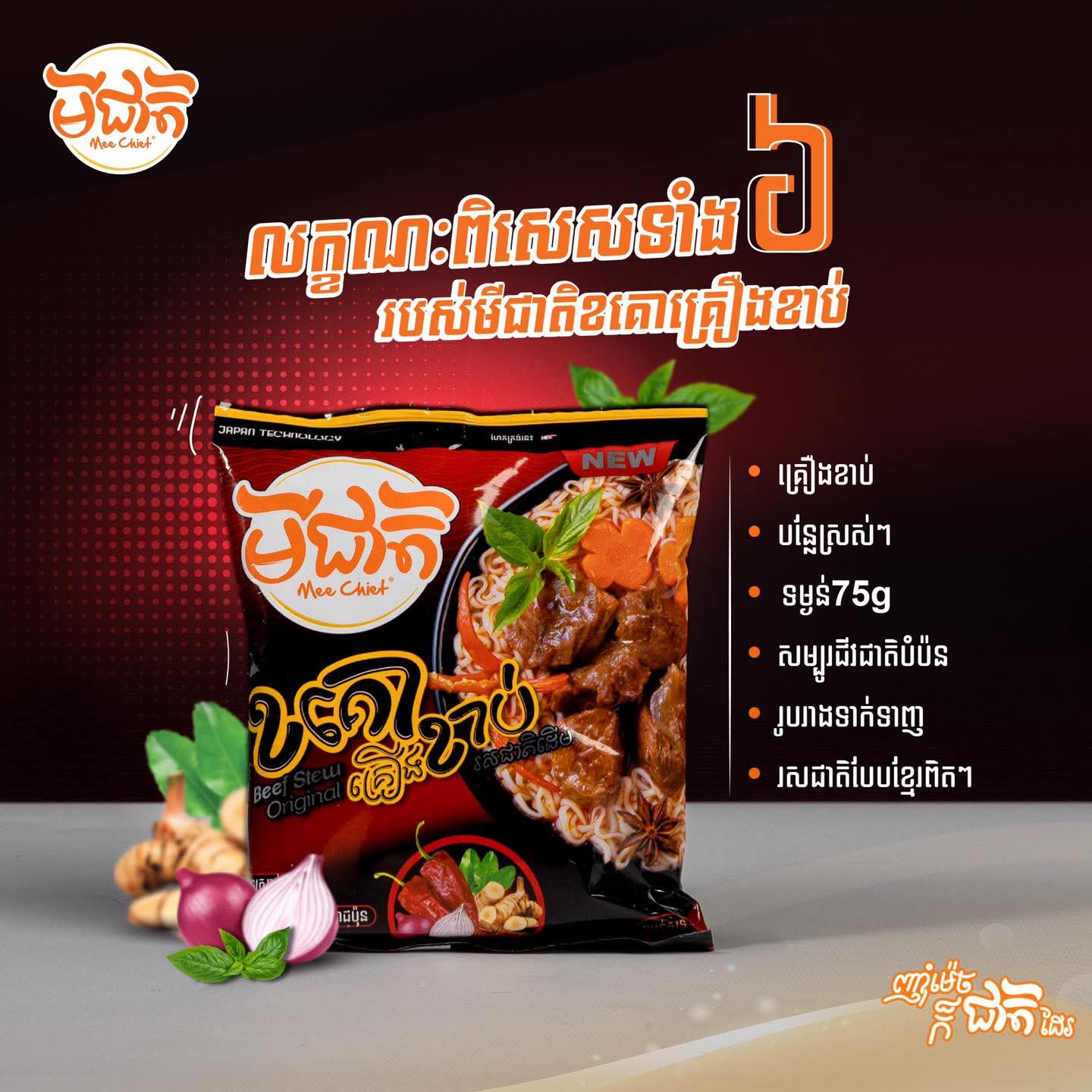 មីជាតិ ខគោគ្រឿងខាប់រសជាតិដើម